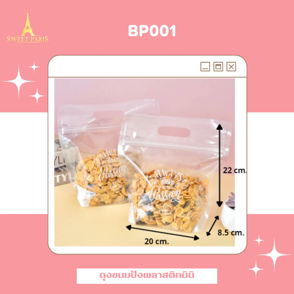 ถุงขนมปังพลาสติกมินิ BP 001 ขนาด 22 x22 x 8.5 cm. 50 ใบ (09-8979)