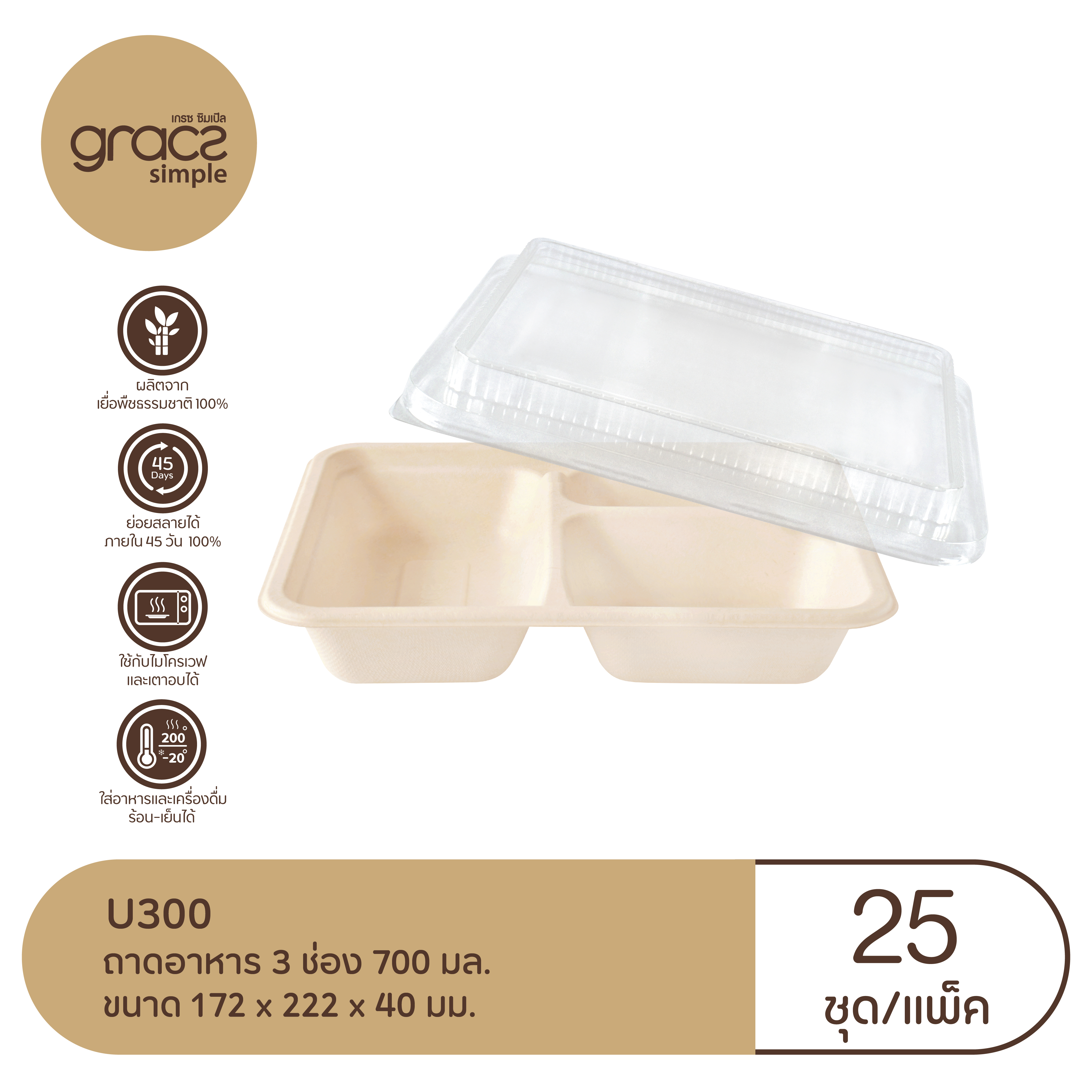 ถาดอาหารชานอ้อย 3 ช่องพร้อมฝา Pet 25 ใบ U300 Grace BIO (09-7723)