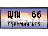 ทะเบียนรถ 66 - เลขมงคล - ญฌ 66 - สะกดทุกสายตา เลขที่ใช่สำหรับรถคุณ ของพร้อมส่งมอบ