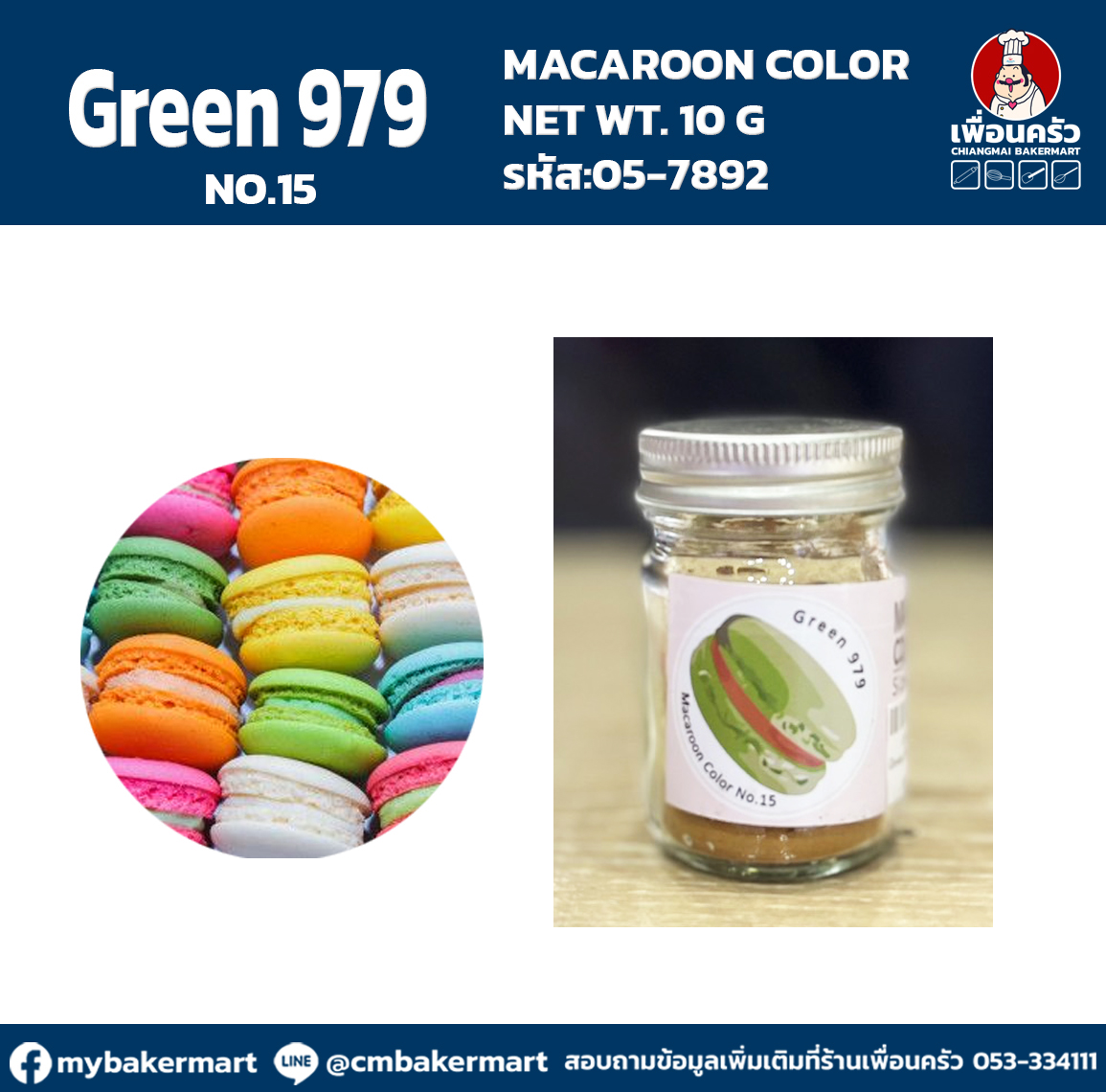 Macaroon Color "No.15 Green 979" สีผงผสมอาหารสำหรับมาการอง / ฟองดองท์ และเบเกอรี่ ขนาด 10 กรัม (05-7892)