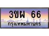 ทะเบียนรถ 66 - 3ขผ 66 - เลขมงคลที่ใช่สำหรับรถคุณ ของพร้อมส่งมอบ
