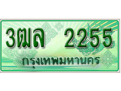 2.ทะเบียนรถ 2255 - 3ฒล 2255 - เลขที่ใช่สำหรับรถคุณ ของพร้อมส่งมอบ จากกรมขนส่ง