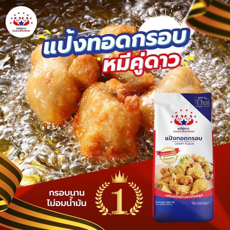 แป้งทอดกรอบตราหมีคู่ดาว 500 g. Double Bear Brand Crispy Flour 500 g (01-8251)