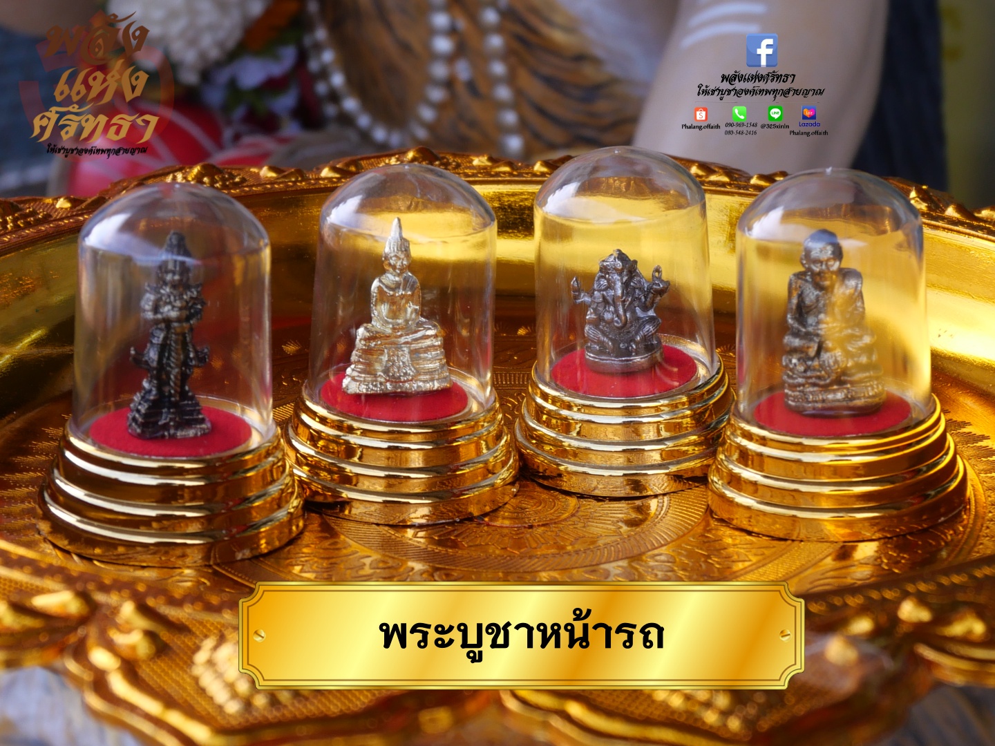 พระบูชาหน้ารถ พระตั้งหน้ารถ ครอบแก้วพระ สูง 6 เซ็นติเมตร (ท้าวเวสสุวรรณ หลวงปู่ทวด หลวงพ่อโสธร พระพิฆเนศ)