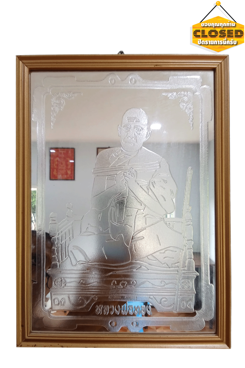 ภาพบูชา กระจกแกะลาย หลวงปู่ทอง วัดเขากบ(วัดวรนาถบรรพต) อ.เมือง จ.นครสวรรค์