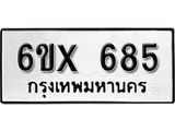 จองทะเบียน 685 – ทะเบียนรถเลข 685 หมวดใหม่เลขถูกใจจากกรมขนส่ง
