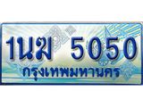 ทะเบียนรถ 1นฆ 5050 ผลรวมดี 19 - เลขสวยสำหรับรถคุณ ของพร้อมส่งมอบ