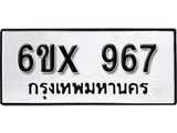 จองทะเบียน 967 – ทะเบียนรถเลข 967 หมวดใหม่เลขถูกใจจากกรมขนส่ง