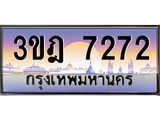 ทะเบียนรถ 7272 เลขประมูล ทะเบียนสวย 3ขฎ 7272 จากกรมขนส่ง