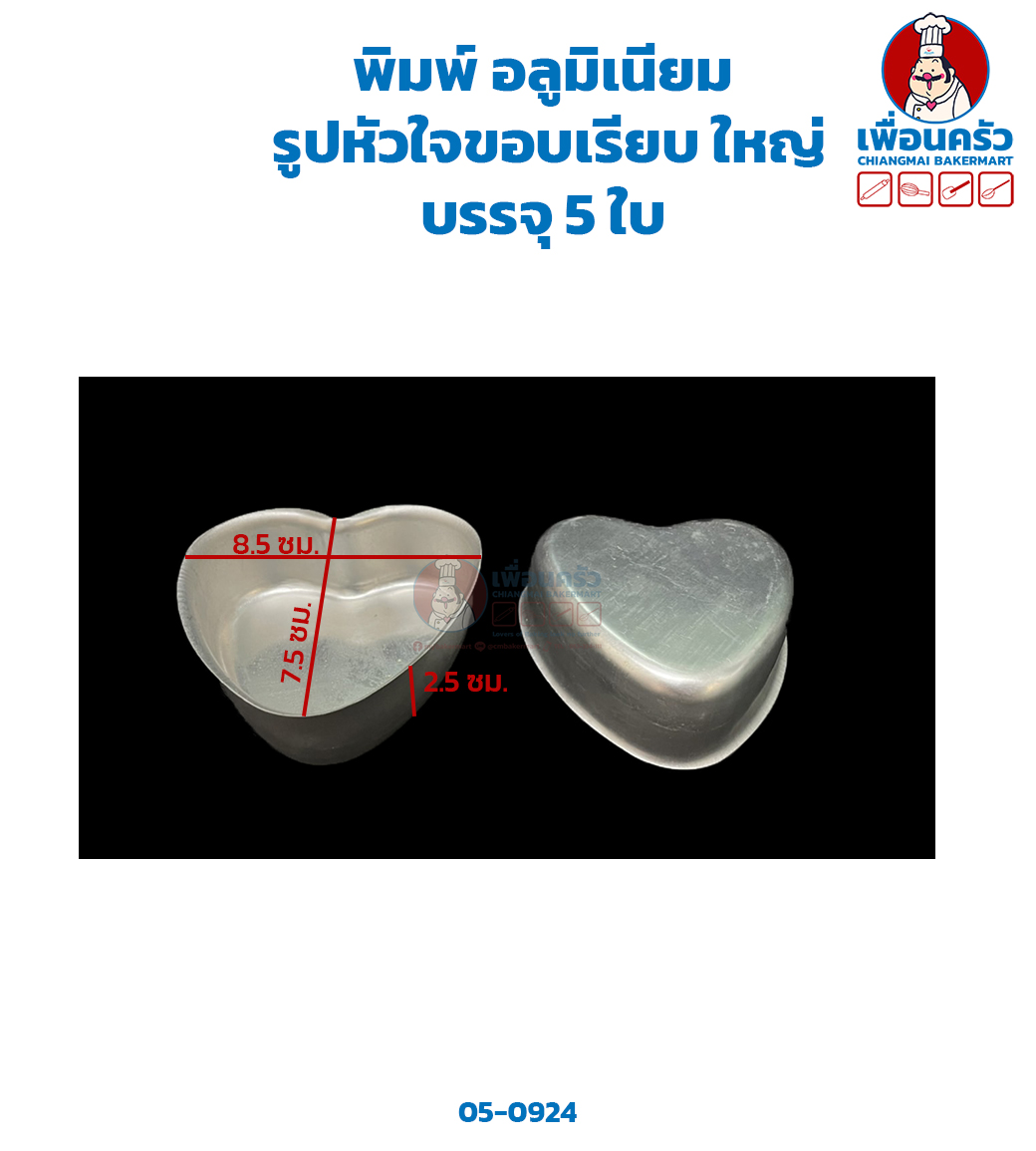 พิมพ์ AL รูปหัวใจขอบเรียบ ใหญ่ บรรจุ 5 ใบ (05-0924)