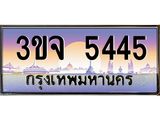 ทะเบียนรถ 5445 - ทะเบียนสวย - 3ขจ 5445 - เลขที่ใช่สำหรับรถคุณ ของพร้อมส่งมอบ