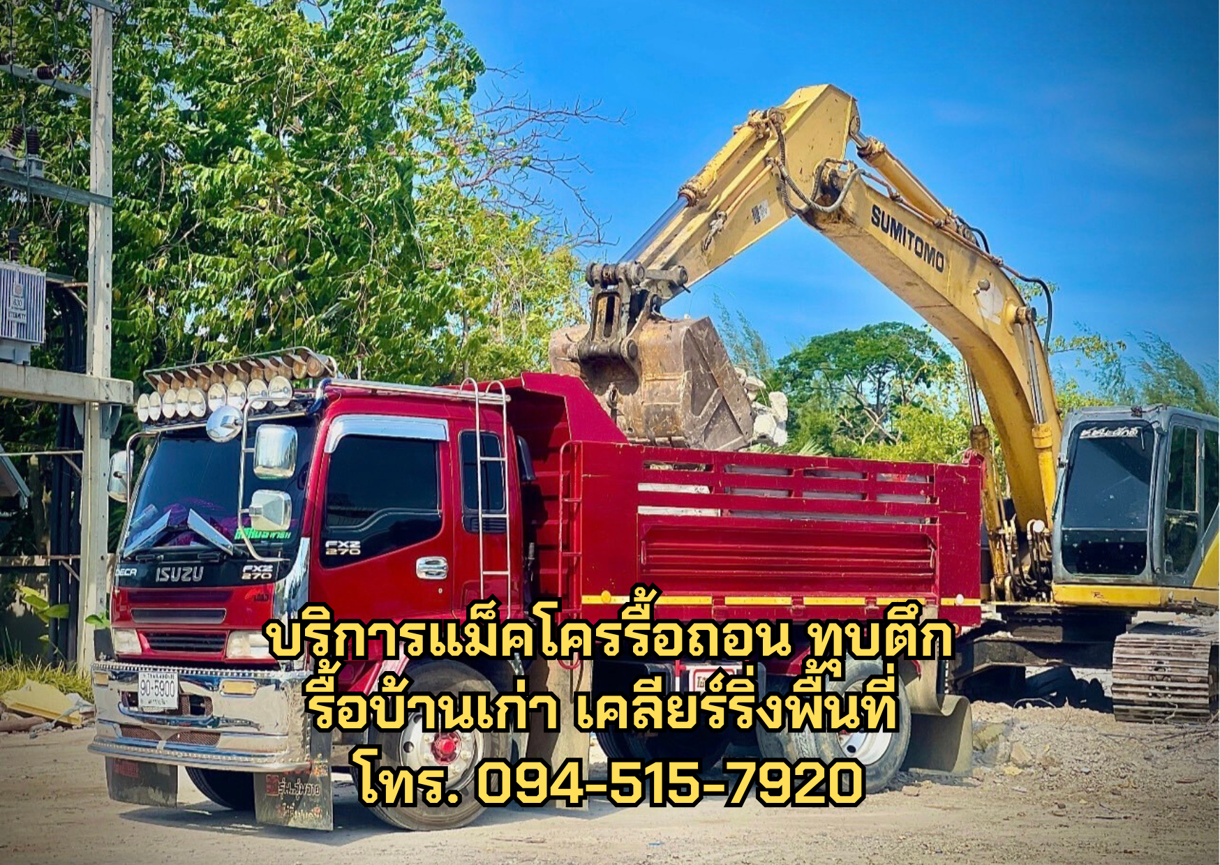 แม็คโครรื้อถอน ทุบบ้าน เคลียร์ริ่งพื้นที่ รื้อบ้านไม้เก่า ติดต่อ. 094-515-7920