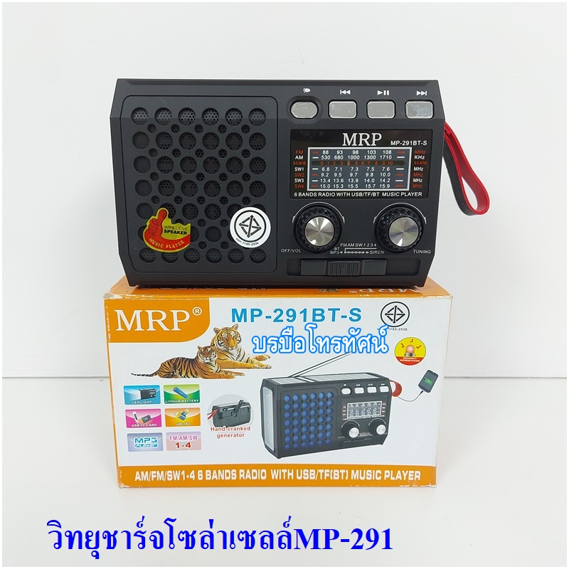 วิทยุชาร์จแผงโซล่าเซลล์ บลูทูจได้ วิทยุชาร์จไฟ ชุดนอนนา