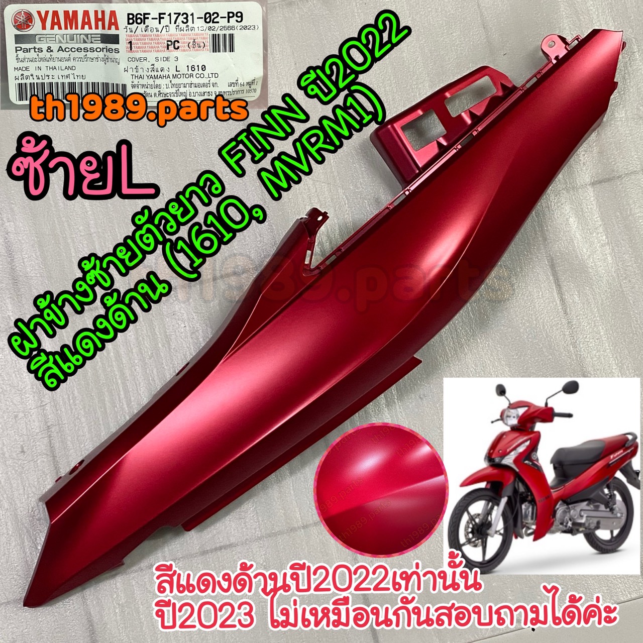 B6F-F1731-02-P9 ฝาข้างซ้ายตัวยาวสีแดงด้าน (1610, MVRM1) FINN ปี2022 อะไหล่แท้ YAMAHA