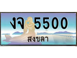 ทะเบียนรถ งจ 5500 – เลขประมูลสงขลา ทะเบียนสวย ของพร้อมส่งมอบ