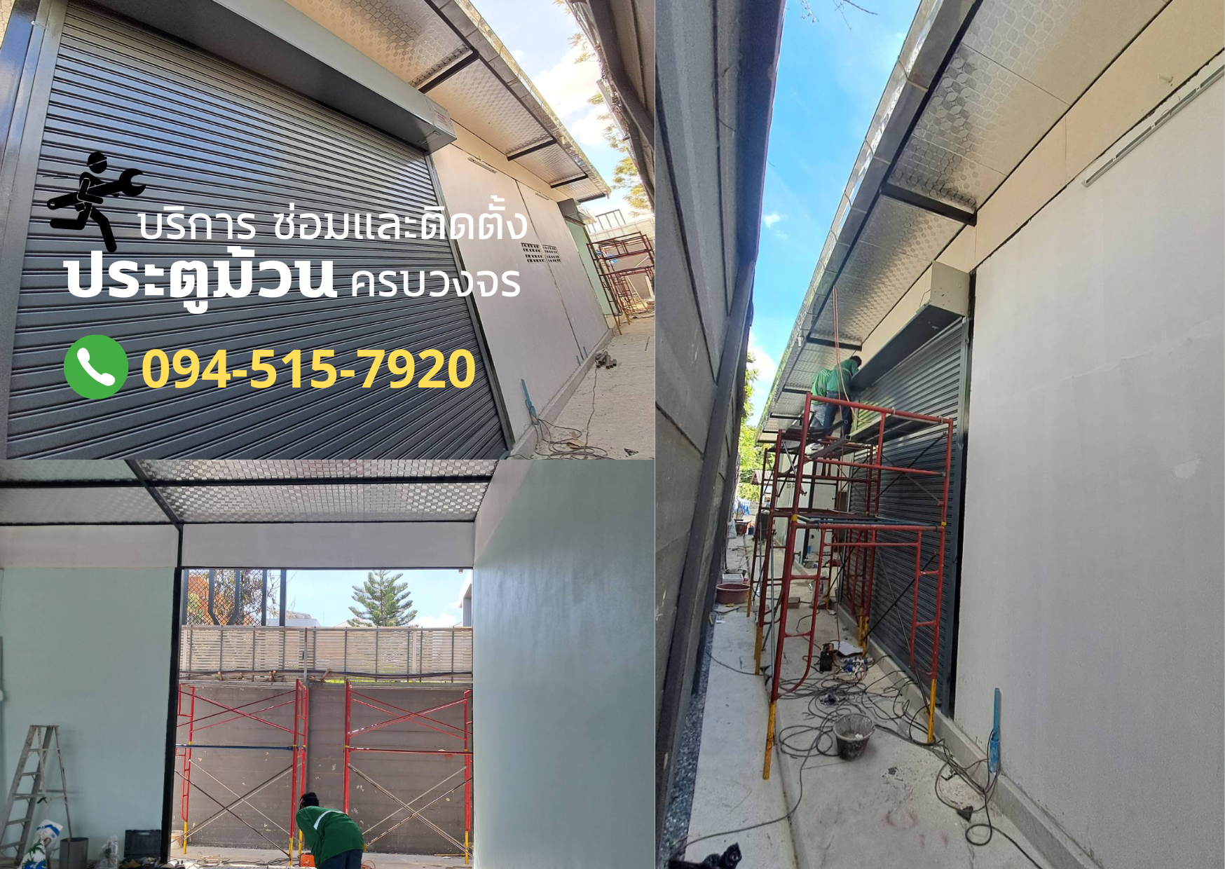 บริการซ่อมและติดตั้งประตูม้วนครบวงจร