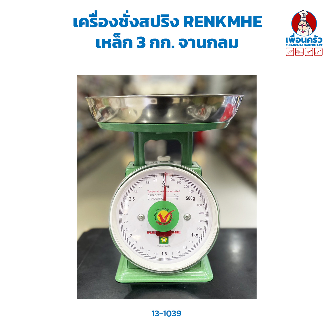 เครื่องชั่งสปริง RENKMHE เหล็ก พิกัด 3 กก. จานกลม (13-1039)
