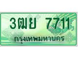 ทะเบียนรถ 7711 - 3ฒย 7711 - เลขสวยสำหรับรถคุณ ของพร้อมส่งมอบ จากกรมขนส่ง