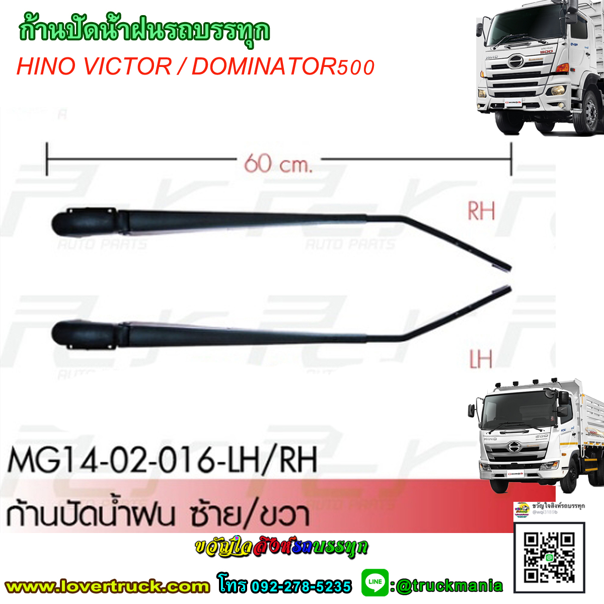 ก้านปัดน้ำฝน รถบรรทุก HINO VICTOR/ DOMINATOR500 ราคาต่อ1ชิ้น