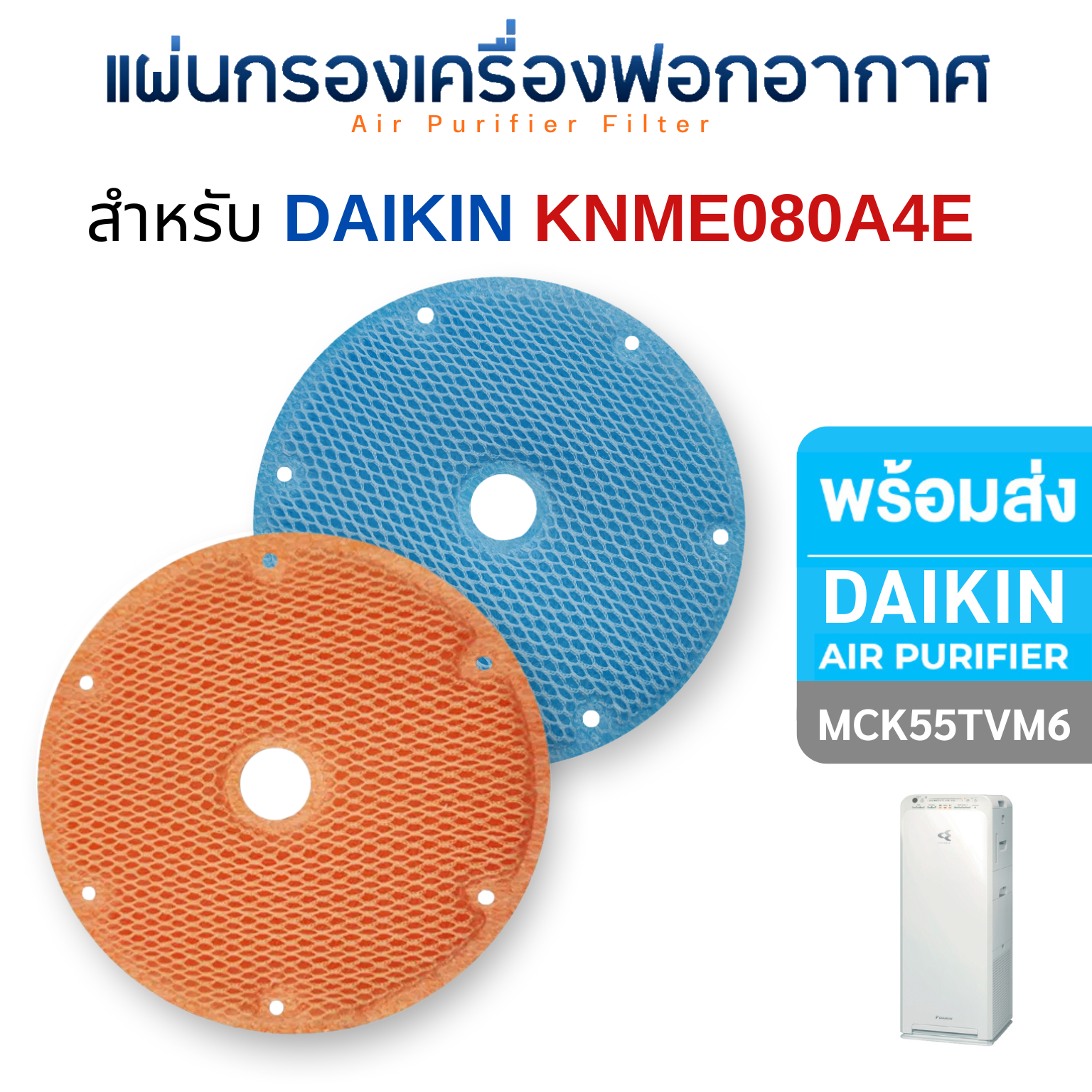 แผ่นกรองไอน้ำ DAIKIN สำหรับเครื่องฟอกอากาศ รุ่น MCK55TVM6 แผ่นกรองไดกิ้น รุ่น KNME080A4E