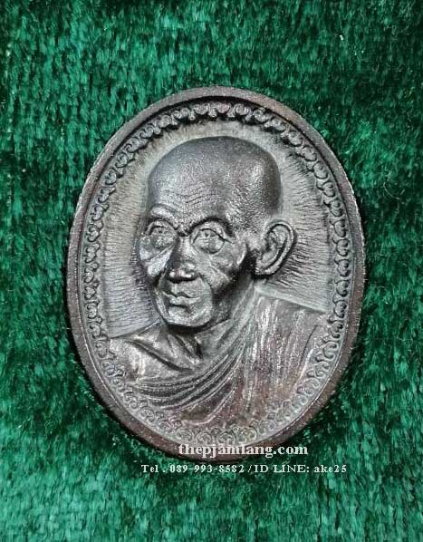 เหรียญหล่อมงคลเกษม 81 ครูบาเจ้าเกษม สำนักสุสาน ไตรลักษณ์ ปี 2535