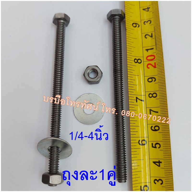 สกรูน๊อตหัวเหลี่ยมปั้มเย็น ขนาด 1/4นิ้ว สกรูยาว 3-4นิ้ว แหวนอีแปะชุบขาว