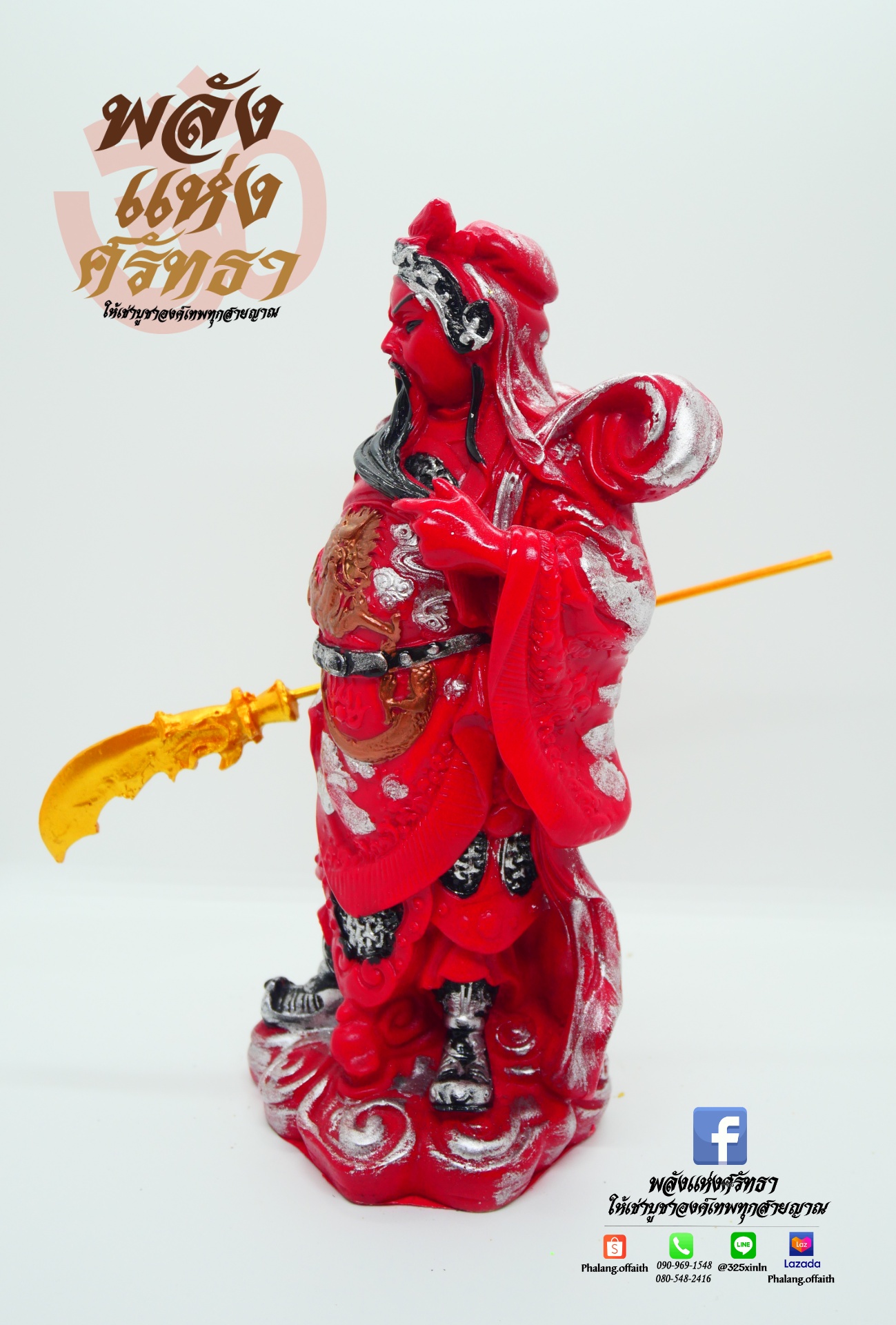 เทพเจ้ากวนอู เทพแห่งความซื่อสัตย์ ความกล้าหาญ โชคลาภ l ความสูง 10 นิ้ว ฐาน 4 นิ้ว รับประกันฟรี