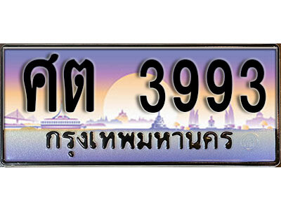 ทะเบียนรถ 3993 - ศต 3993 ทะเบียนเลขมงคล ให้โชค ของพร้อมส่งมอบ