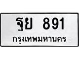 ทะเบียนรถ 891 - ฐย 891 - เลขมงคลที่ใช่ของพร้อมส่งมอบ จากกรมขนส่ง