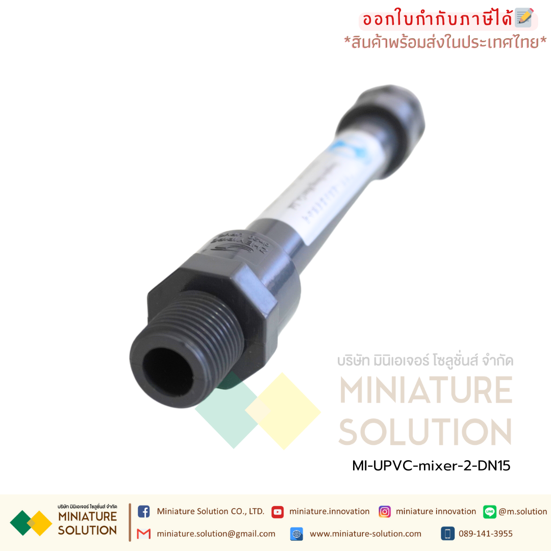 ท่อผสมน้ำ อุปกรณ์กวนเร็ว | Static mixer (ท่อ UPVC) วัสดุคุณภาพสูง เกรดระดับอุตสาหกรรม