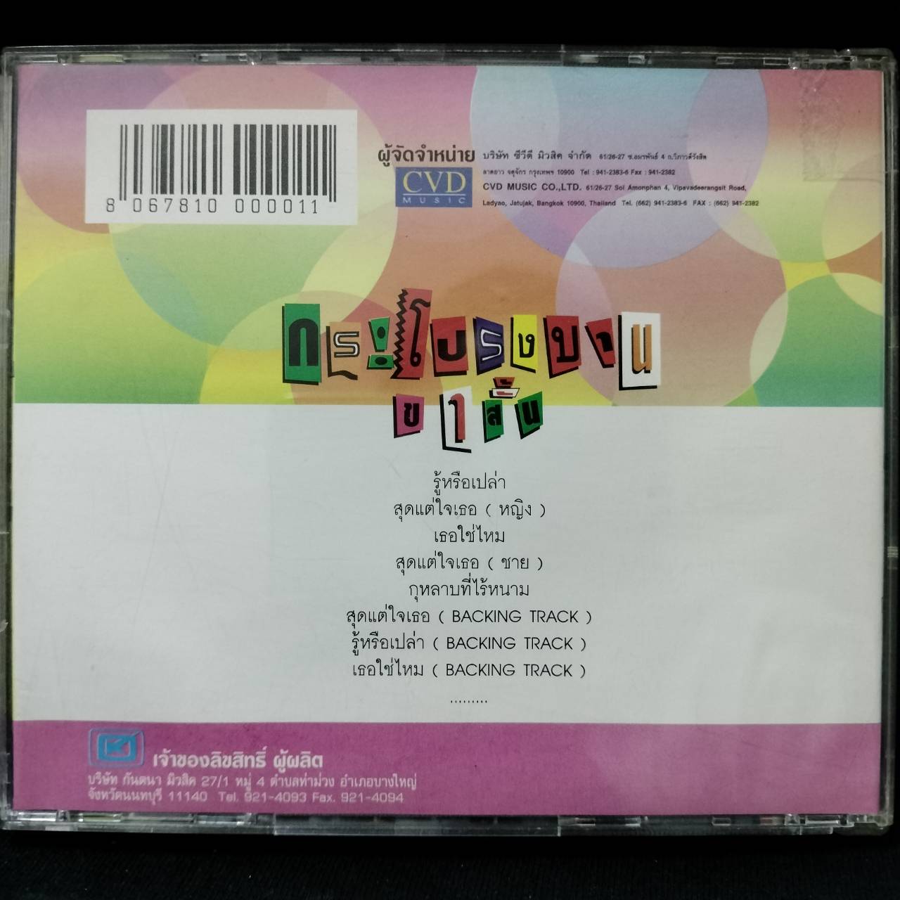 รวมศิลปิน – กระโปรงบานขาสั้น / ปกปั๊มโปรโม / มีคราบสติ๊กเกอร์หน้าแผ่นสกรีน / แผ่นดี