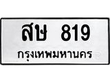 ทะเบียนรถ 819 - เลขสวย - สษ 819 - เลขมงคล ของพร้อมส่งมอบ จากกรมขนส่ง