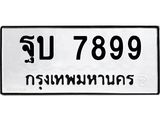 ทะเบียนรถ 7899 - ฐบ 7899 ผลรวมดี 44 - เลขที่ใช่สำหรับรถคุณ จากกรมขนส่ง