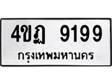 ทะเบียนรถ 9199 - 4ขฏ 9199 - เลขที่ใช่สำหรับรถคุณ ของพร้อมส่งมอบ จากกรมขนส่ง