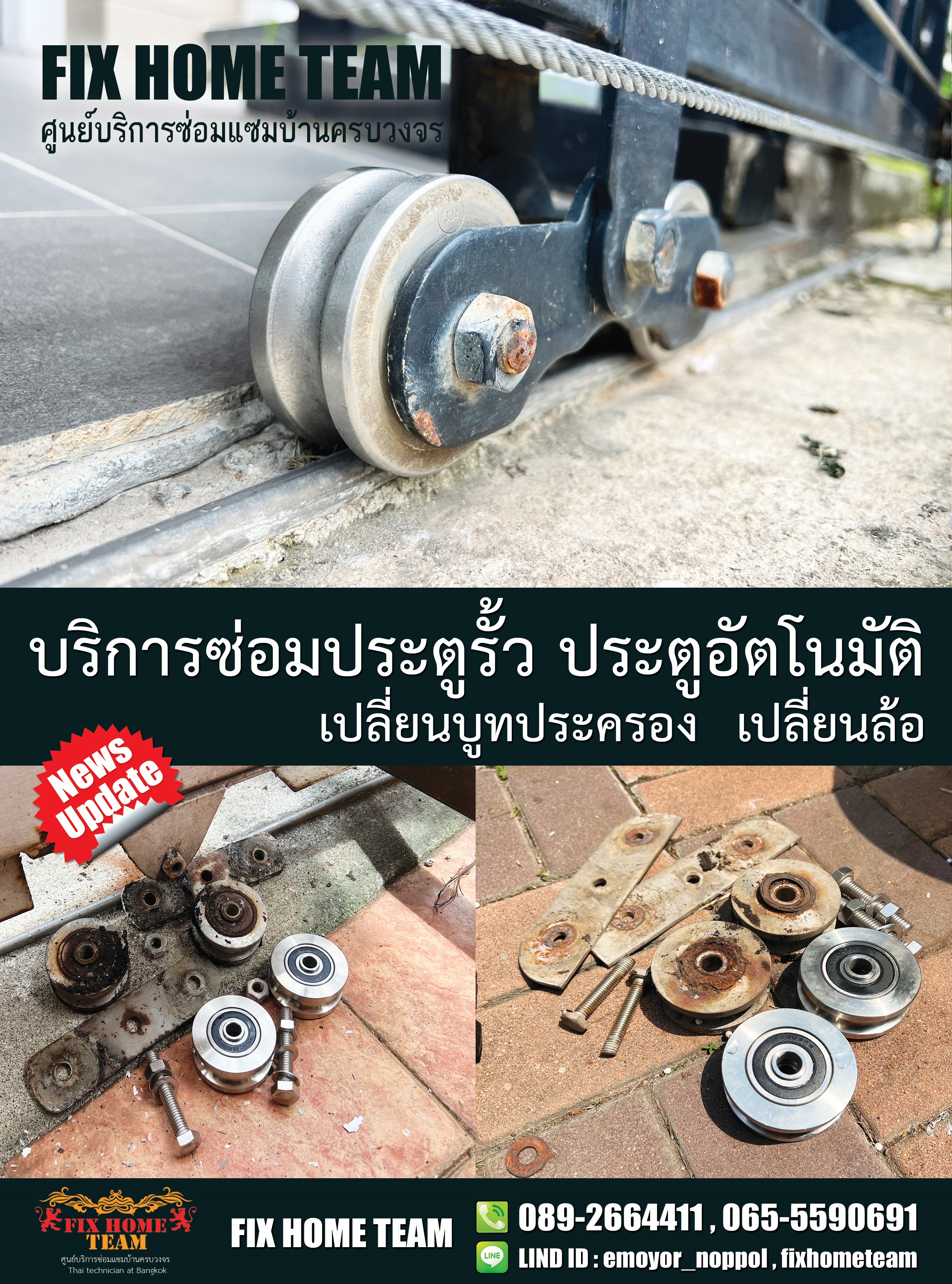 ช่างซ่อมประตูรั้ว สามเสน