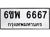 ทะเบียนรถ 6667 - เลขสวย - 6ขพ 6667 ผลรวมดี 41 - เลขมงคลที่ใช่สำหรับรถคุณ ของพร้อมส่งมอบ
