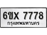 รับจองทะเบียนรถ 7778 – ทะเบียนรถเลข 7778 - หมวดใหม่เลขถูกใจจากกรมขนส่ง