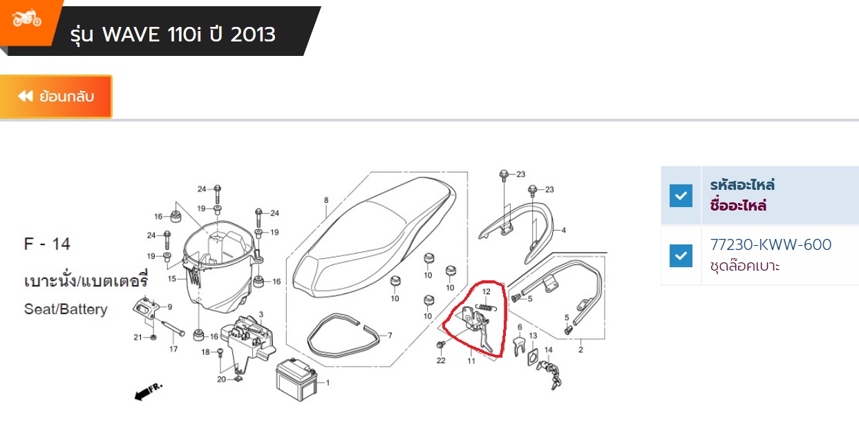 77230-KWW-600 ชุดล๊อคเบาะ เวฟ110ไอ WAVE110i ปี 2012 2013 2017 อะไหล่แท้ HONDA
