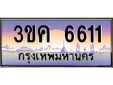 ทะเบียนรถ 6611 - 3ขค 6611 - ผลรวมดี 23 - ของพร้อมส่งมอบ จากกรมขนส่ง