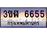 ทะเบียนรถ 6655 - 3ขฬ 6655 ผลรวมดี 32 - เลขสวยสำหรับรถคุณ ของพร้อมส่งมอบ จากกรมขนส่ง