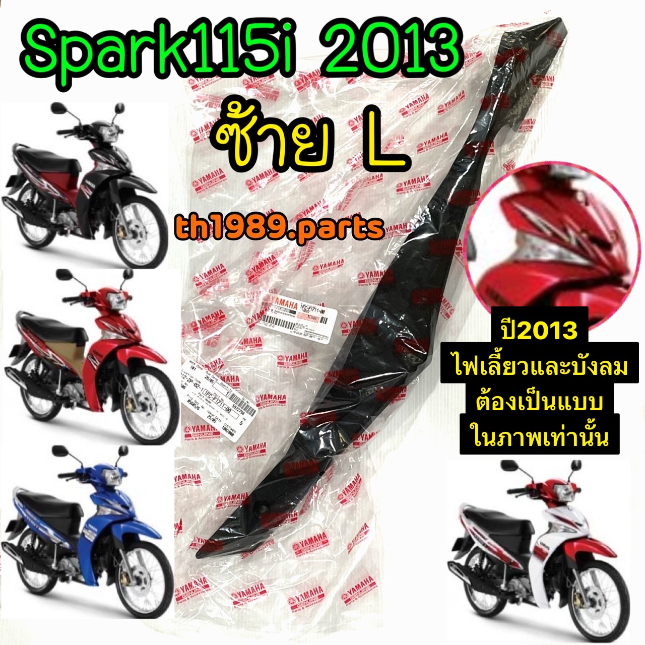 1FC-F1711-00 ฝาข้างซ้ายตัวล่างสีดำ SPARK115i 2013 อะไหล่แท้ YAMAHA