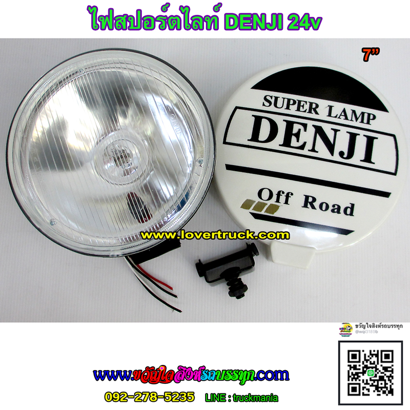 สปอร์ตไลท์ DENJI 24v/55w ขนาด7"
