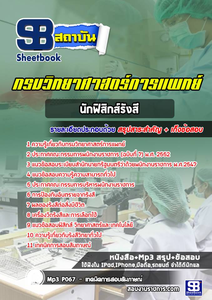 หนังสือแนวข้อสอบนักฟิสิกส์รังสี กรมวิทยาศาสตร์การแพทย์