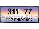 ทะเบียนรถ 77 - ทะเบียนสวย 3ขช 77 - เลขมงคลที่ใช่สำหรับรถคุณ ของพร้อมส่งมอบ