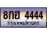 ทะเบียนรถ 4444 - ทะเบียนสวย - 8กฮ 4444 - สำหรับรถคุณ ของพร้อมส่งมอบ จากกรมขนส่ง