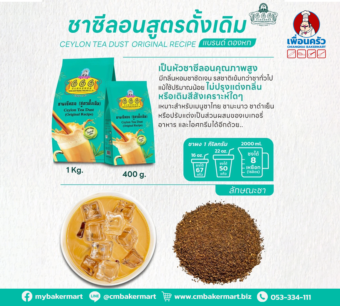 666 ชาผงซีลอน สูตรดั้งเดิม (ถุงเขียว) ตองหก 400 g. 666 Ceylon Tea Dust Original recipe 400 g. (05-9210)