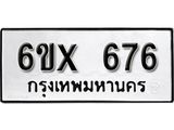 จองทะเบียน 676 – ทะเบียนรถเลข 676 หมวดใหม่เลขถูกใจจากกรมขนส่ง