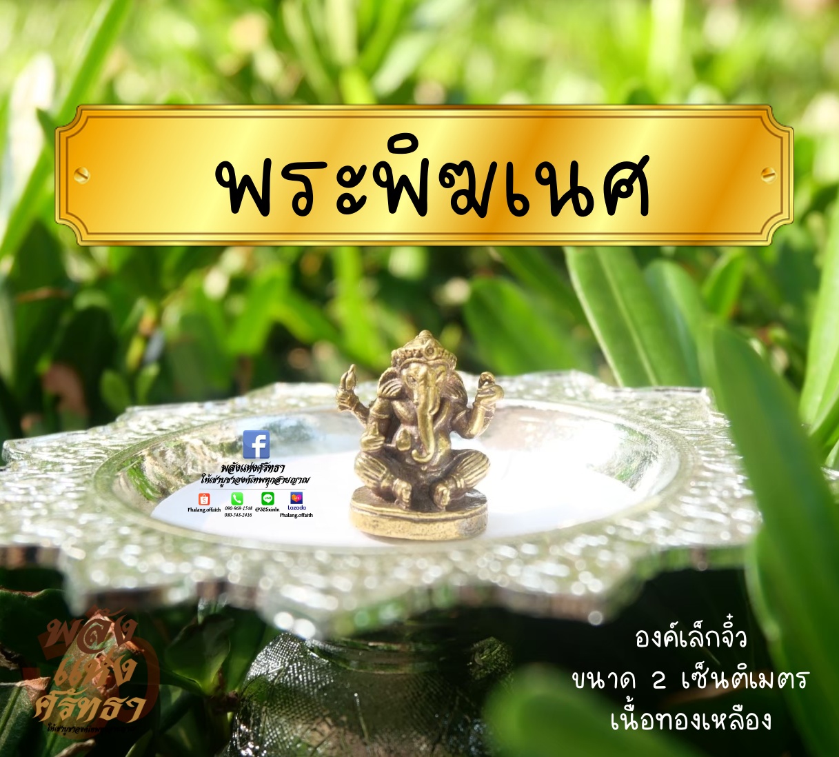 พระพิฆเนศ กรมศิลปากร องค์เล็กจิ๋ว ขนาด 2 เซ็นติเมตร เนื้อทองเหลือง พร้อมส่ง
