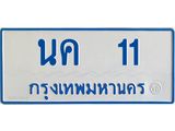 ทะเบียนรถ 11 - นค 11 - เลขมงคล ให้โชค จากกรมขนส่ง ของพร้อมส่งมอบ
