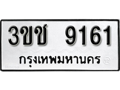 ทะเบียนรถ 9161 ผลรวมดี 24 - 3ขช 9161 ทะเบียนมงคล เลขสวย ให้โชค จากกรมขนส่ง